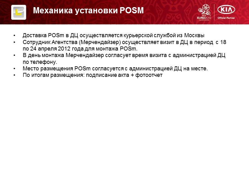 Механика установки POSM Доставка POSm в ДЦ осуществляется курьерской службой из Москвы Сотрудник Агентства